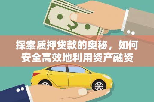 灌云探索质押贷款的奥秘，如何安全高效地利用资产融资
