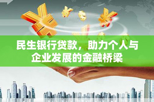 灌云民生银行贷款，助力个人与企业发展的金融桥梁
