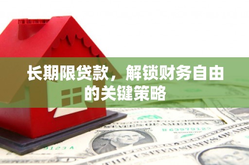 灌云长期限贷款，解锁财务自由的关键策略
