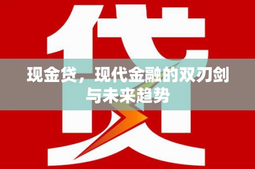 灌云现金贷，现代金融的双刃剑与未来趋势