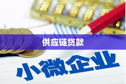 灌云供应链贷款