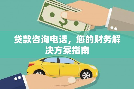 灌云贷款咨询电话，您的财务解决方案指南