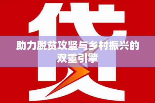 灌云助力脱贫攻坚与乡村振兴的双重引擎