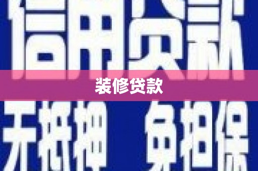 灌云装修贷款