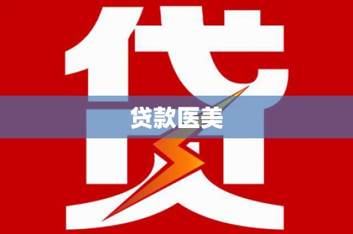 灌云贷款医美