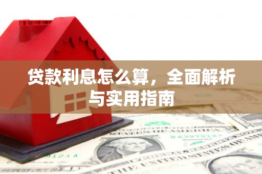 灌云贷款利息怎么算，全面解析与实用指南