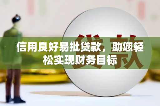 灌云信用良好易批贷款，助您轻松实现财务目标