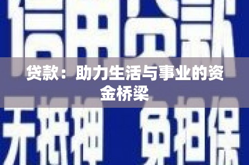 灌云贷款：助力生活与事业的资金桥梁