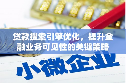 灌云贷款搜索引擎优化，提升金融业务可见性的关键策略