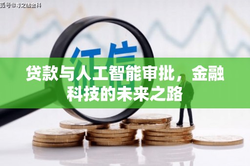 灌云贷款与人工智能审批，金融科技的未来之路