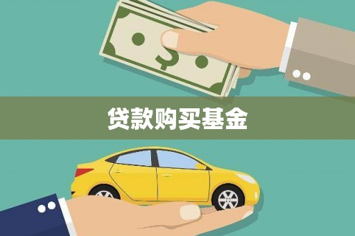 灌云贷款购买基金