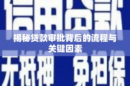 灌云揭秘贷款审批背后的流程与关键因素