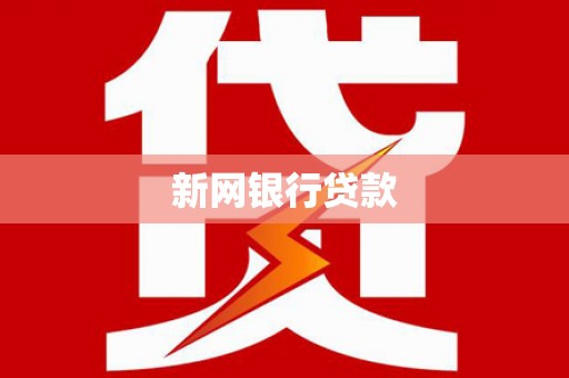 灌云新网银行贷款