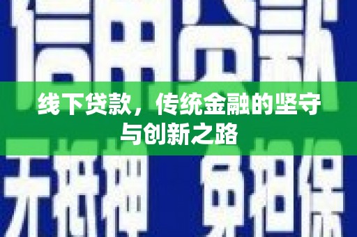 灌云线下贷款，传统金融的坚守与创新之路