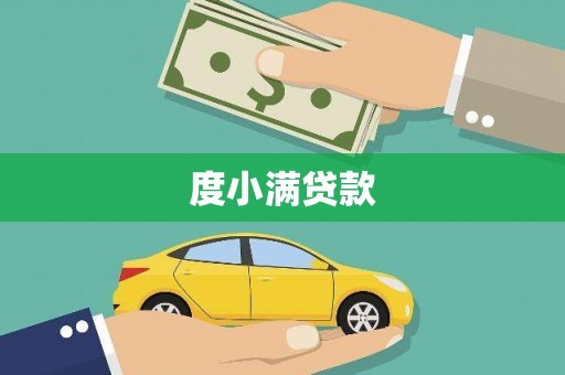 灌云度小满贷款