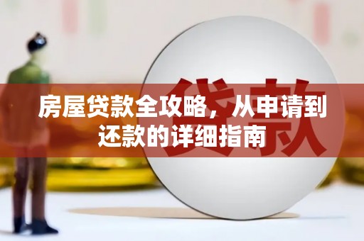 灌云房屋贷款全攻略，从申请到还款的详细指南