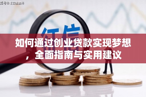 灌云如何通过创业贷款实现梦想，全面指南与实用建议