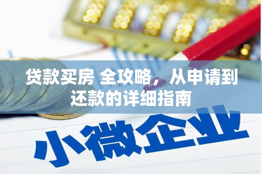 灌云贷款买房 全攻略，从申请到还款的详细指南