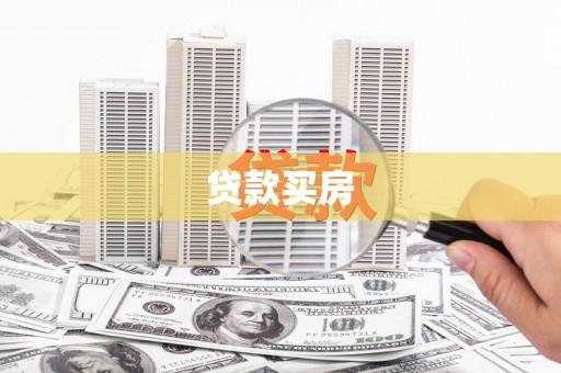 灌云贷款买房