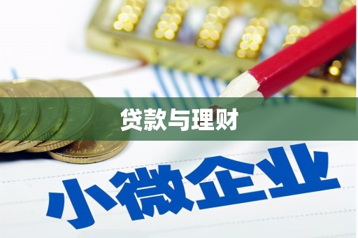 灌云贷款与理财