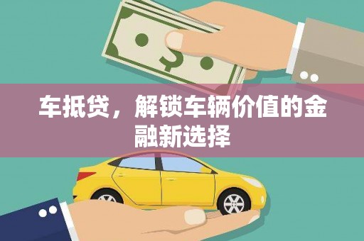 灌云车抵贷，解锁车辆价值的金融新选择
