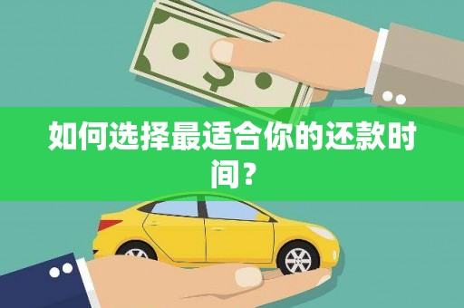 灌云如何选择最适合你的还款时间？