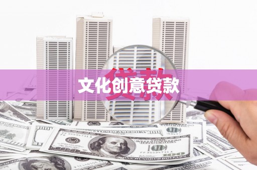 灌云文化创意贷款