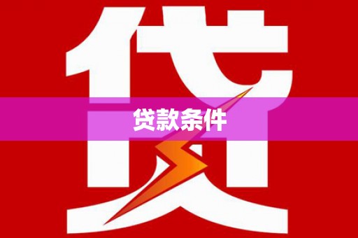 灌云贷款条件