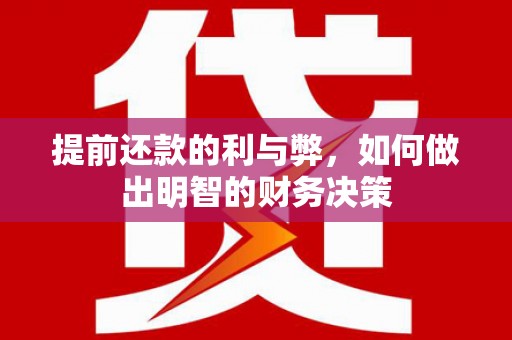 灌云提前还款的利与弊，如何做出明智的财务决策