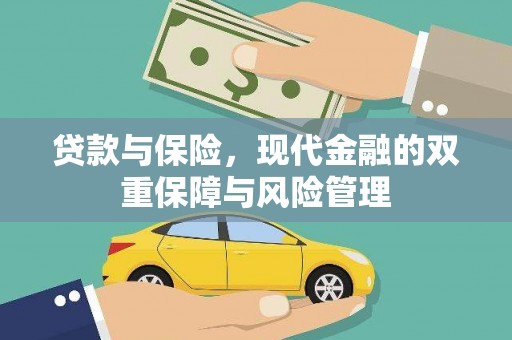 灌云贷款与保险，现代金融的双重保障与风险管理