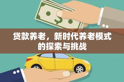 灌云贷款养老，新时代养老模式的探索与挑战