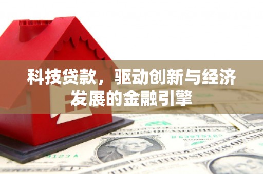 灌云科技贷款，驱动创新与经济发展的金融引擎