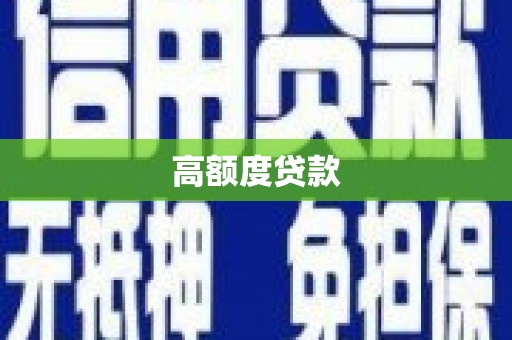 灌云高额度贷款