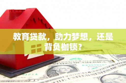 灌云教育贷款，助力梦想，还是背负枷锁？