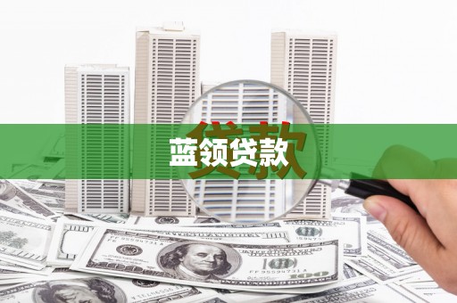 灌云蓝领贷款