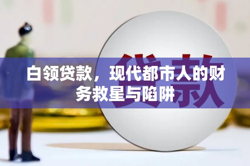 灌云白领贷款，现代都市人的财务救星与陷阱