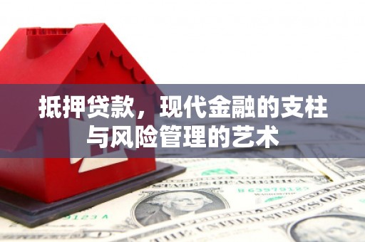 灌云抵押贷款，现代金融的支柱与风险管理的艺术