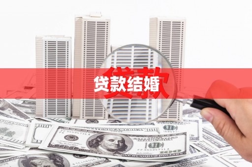 灌云贷款结婚
