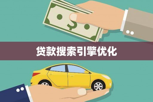 灌云贷款搜索引擎优化