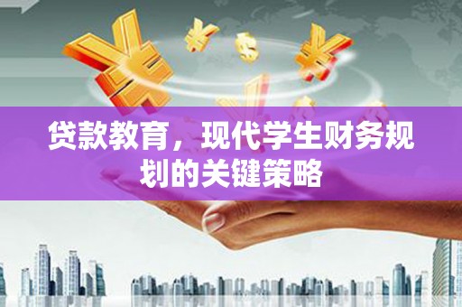 灌云贷款教育，现代学生财务规划的关键策略