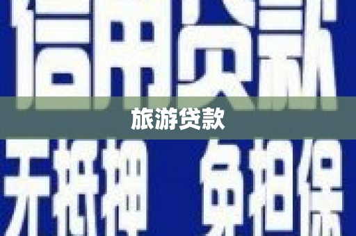灌云旅游贷款