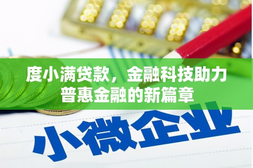 灌云度小满贷款，金融科技助力普惠金融的新篇章