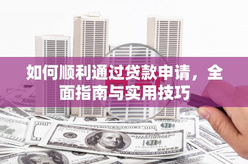灌云如何顺利通过贷款申请，全面指南与实用技巧