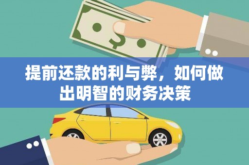 灌云提前还款的利与弊，如何做出明智的财务决策