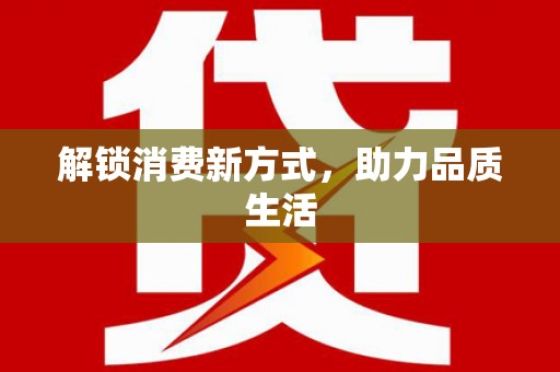 灌云解锁消费新方式，助力品质生活