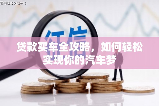 灌云贷款买车全攻略，如何轻松实现你的汽车梦