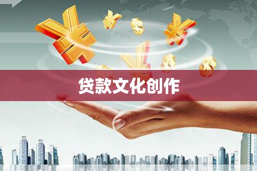 灌云贷款文化创作