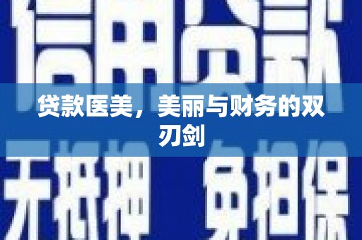灌云贷款医美，美丽与财务的双刃剑