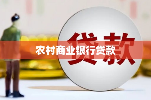 灌云农村商业银行贷款