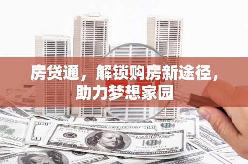 灌云房贷通，解锁购房新途径，助力梦想家园